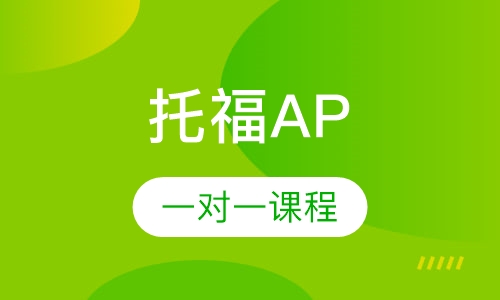 托福AP一对一课程