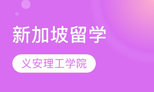 新加坡义安理工学院