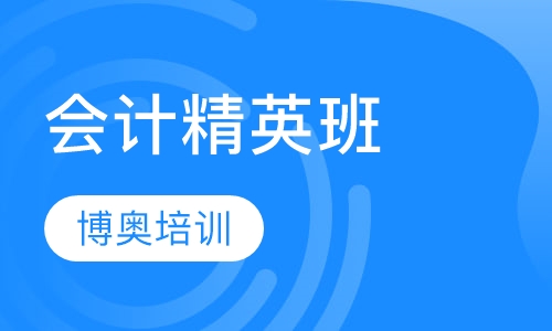 会计精英班