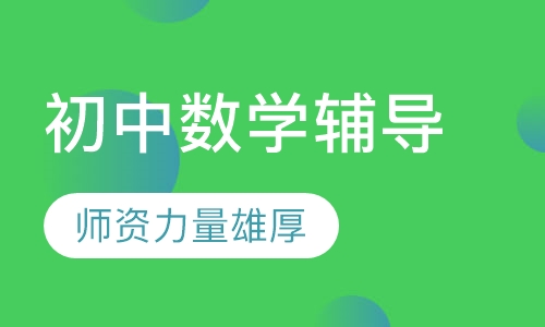 初中数学辅导