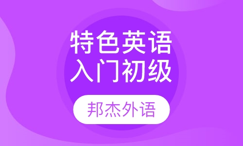 特色英语入门初级