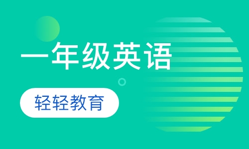 一年级英语