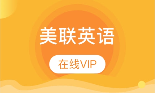 美联英语在线VIP
