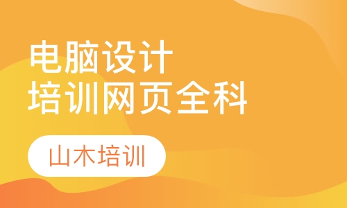 电脑设计培训网页全科