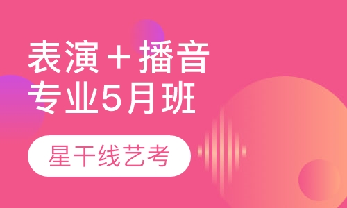 表演＋播音专业5月班