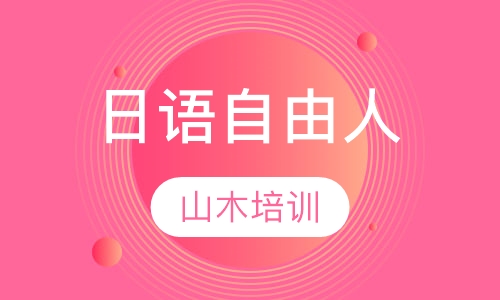 日语自由人
