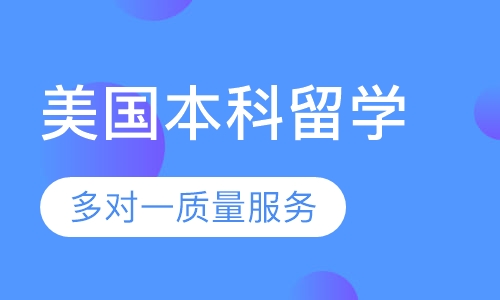 美国本科留学