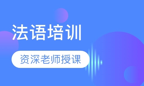 法语培训