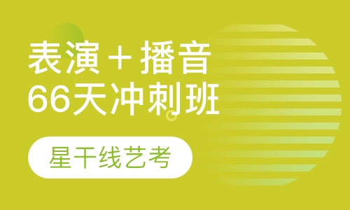 表演＋播音专业66天冲刺班