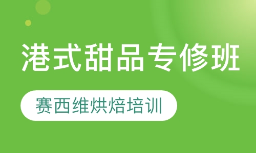 港式甜品专修班