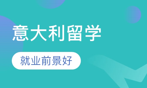 意大利留学