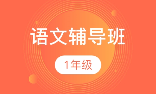 1年级语文辅导