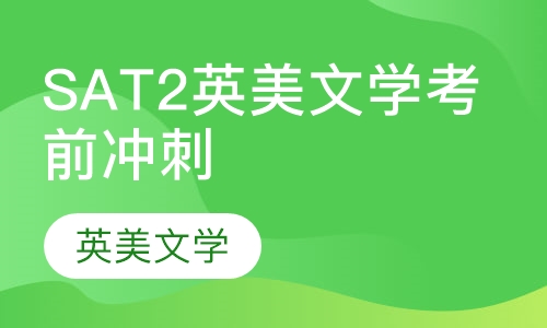 SAT2英美文学考前冲刺