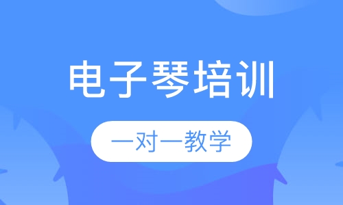 电子琴培训