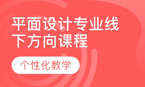 平面设计专业线下方向课程