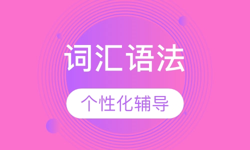 词汇语法  10-15岁孩子