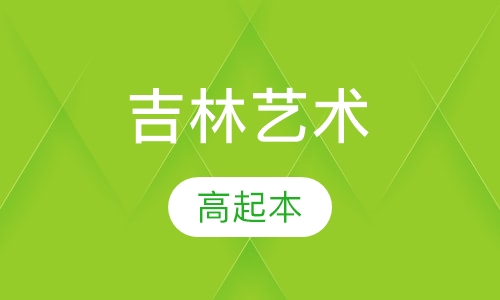 吉林艺术学院高起本