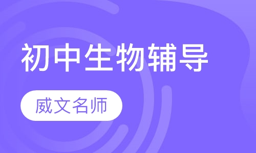 初中生物辅导