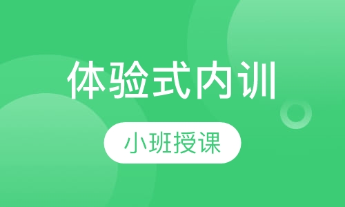 体验式内训