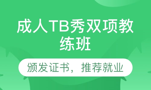 成人TB秀双项教练班