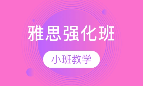 雅思强化班