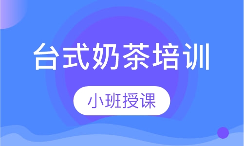 台式奶茶培训