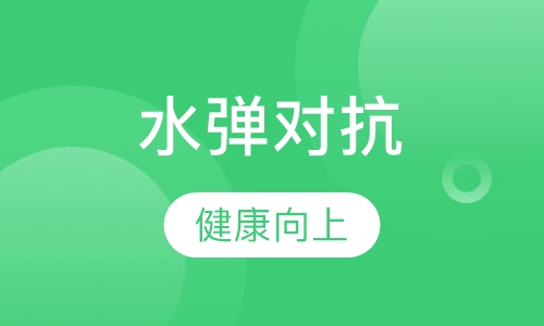 水弹竞技对抗