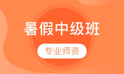 暑假中级班