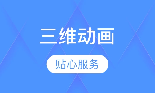 三维动画