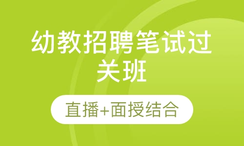 幼教招聘笔试过关班
