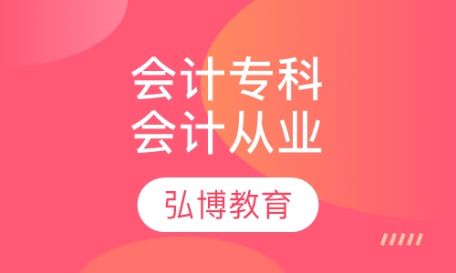 会计专科 会计从业培训班