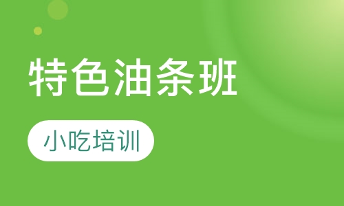 特色油条班