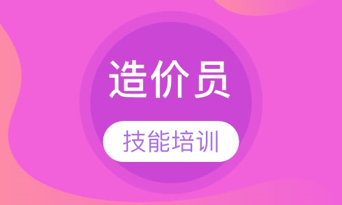 造价员