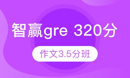 智赢gre 320分，作文3.5分班