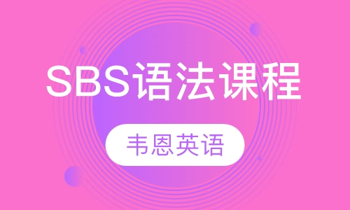 SBS语法课程