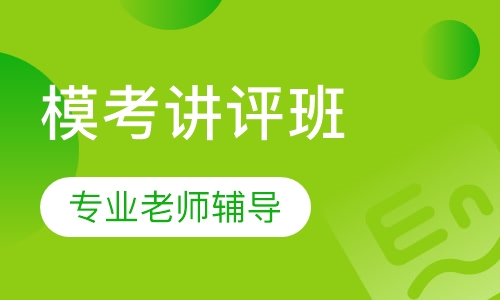 考博-英语辅导模考讲评班