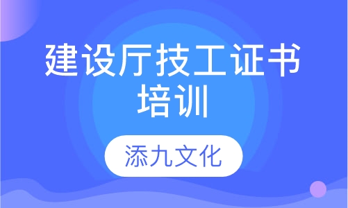 建设厅技工证书培训