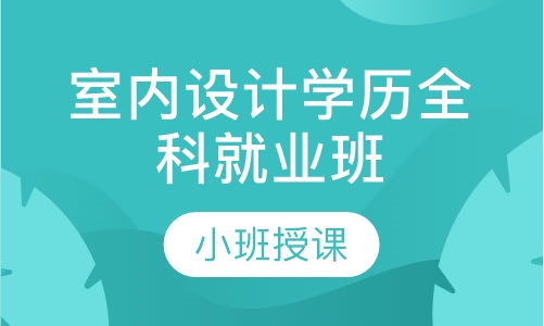 室内设计学历全科就业班