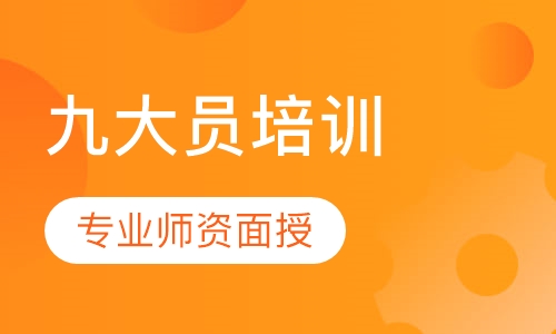 九大员培训