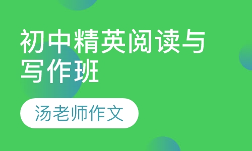 初中精英阅读与写作班