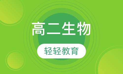 高二生物