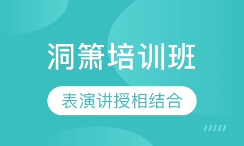 洞箫培训班