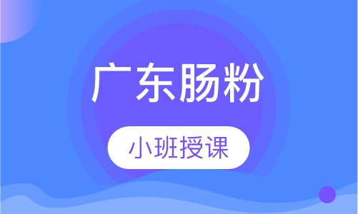 广东肠粉