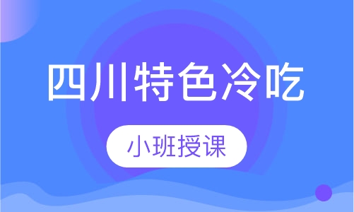 四川特色冷吃