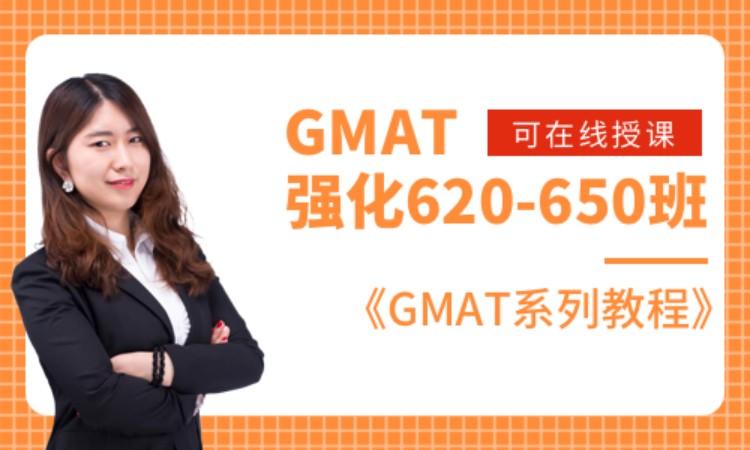 GMAT基础620-650班