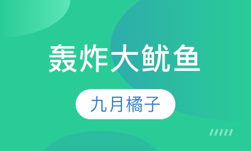 轰炸大鱿鱼