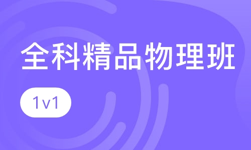 全科精品物理班