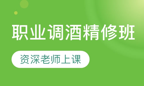 职业调酒精修班