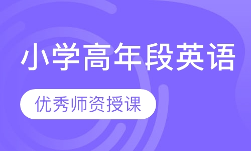 小学高年段英语