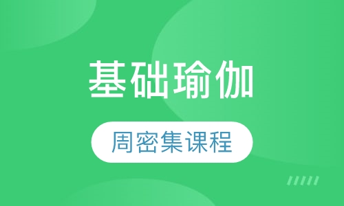 艾扬格瑜伽基础培训四周密集课程